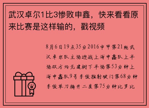 武汉卓尔1比3惨败申鑫，快来看看原来比赛是这样输的，戳视频