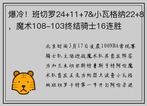 爆冷！班切罗24+11+7&小瓦格纳22+8，魔术108-103终结骑士16连胜