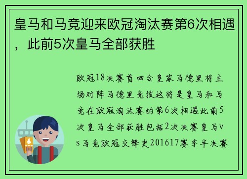 皇马和马竞迎来欧冠淘汰赛第6次相遇，此前5次皇马全部获胜