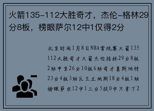 火箭135-112大胜奇才，杰伦-格林29分8板，榜眼萨尔12中1仅得2分