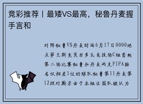 竞彩推荐丨最矮VS最高，秘鲁丹麦握手言和