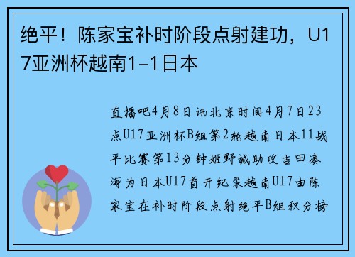 绝平！陈家宝补时阶段点射建功，U17亚洲杯越南1-1日本