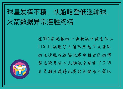 球星发挥不稳，快船哈登低迷输球，火箭数据异常连胜终结