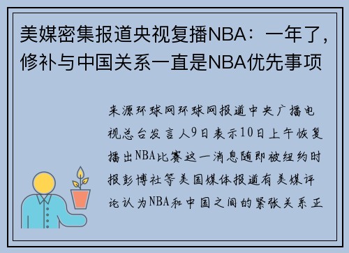 美媒密集报道央视复播NBA：一年了，修补与中国关系一直是NBA优先事项