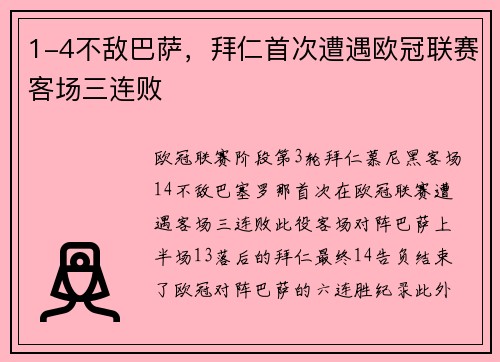 1-4不敌巴萨，拜仁首次遭遇欧冠联赛客场三连败