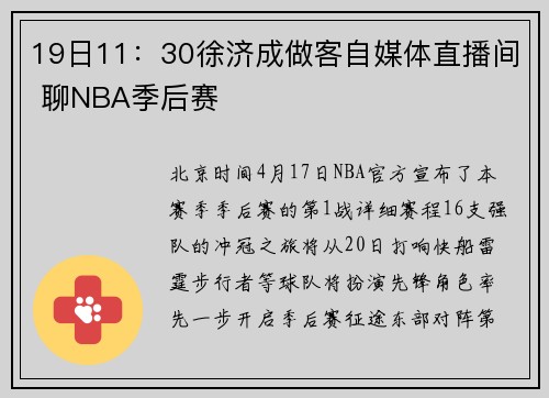 19日11：30徐济成做客自媒体直播间 聊NBA季后赛