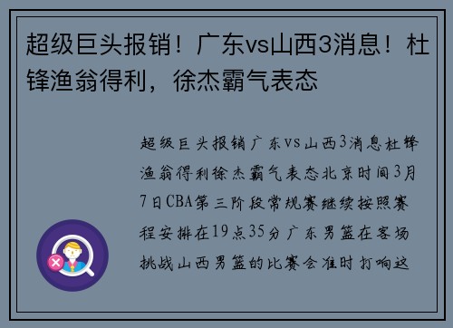 超级巨头报销！广东vs山西3消息！杜锋渔翁得利，徐杰霸气表态
