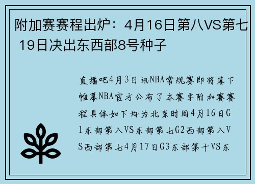 附加赛赛程出炉：4月16日第八VS第七 19日决出东西部8号种子