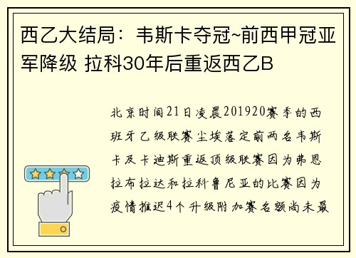 西乙大结局：韦斯卡夺冠~前西甲冠亚军降级 拉科30年后重返西乙B