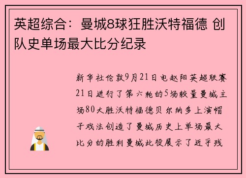 英超综合：曼城8球狂胜沃特福德 创队史单场最大比分纪录