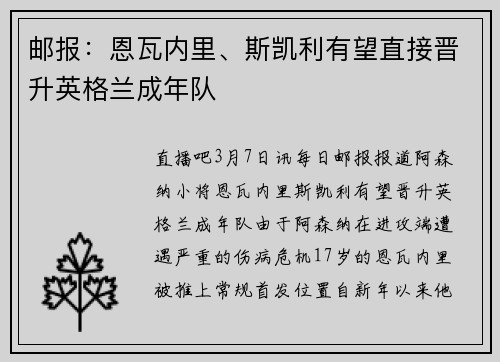 邮报：恩瓦内里、斯凯利有望直接晋升英格兰成年队