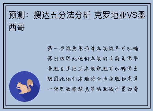 预测：搜达五分法分析 克罗地亚VS墨西哥