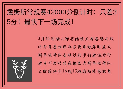 詹姆斯常规赛42000分倒计时：只差35分！最快下一场完成！