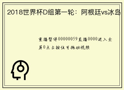 2018世界杯D组第一轮：阿根廷vs冰岛