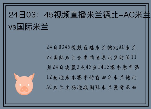 24日03：45视频直播米兰德比-AC米兰vs国际米兰