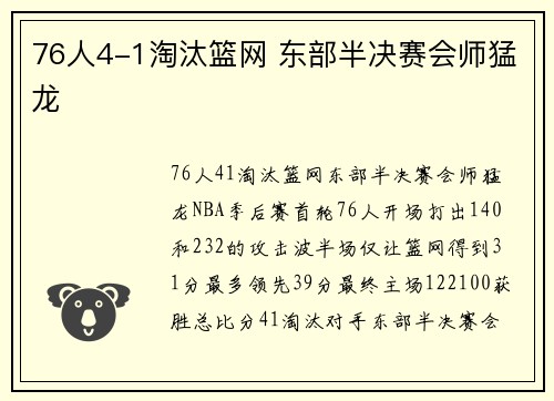 76人4-1淘汰篮网 东部半决赛会师猛龙
