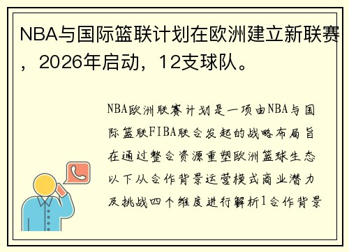 NBA与国际篮联计划在欧洲建立新联赛，2026年启动，12支球队。