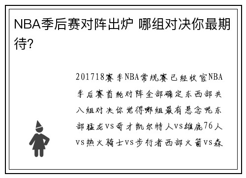 NBA季后赛对阵出炉 哪组对决你最期待？