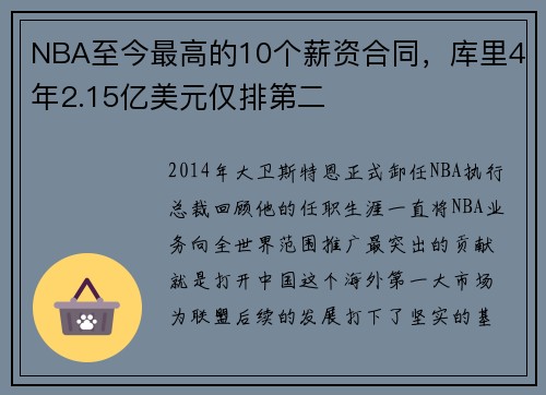 NBA至今最高的10个薪资合同，库里4年2.15亿美元仅排第二