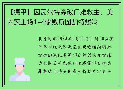 【德甲】因瓦尔特森破门难救主，美因茨主场1-4惨败斯图加特爆冷