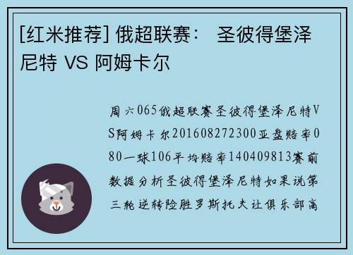 [红米推荐] 俄超联赛： 圣彼得堡泽尼特 VS 阿姆卡尔