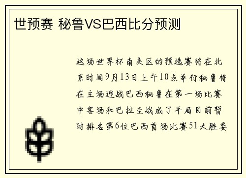 世预赛 秘鲁VS巴西比分预测