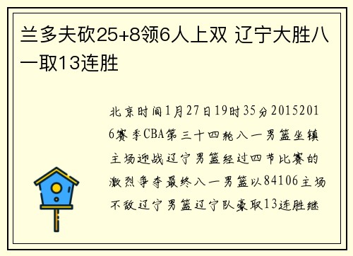 兰多夫砍25+8领6人上双 辽宁大胜八一取13连胜