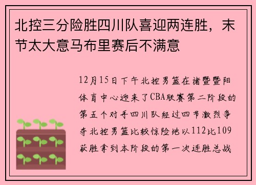 北控三分险胜四川队喜迎两连胜，末节太大意马布里赛后不满意