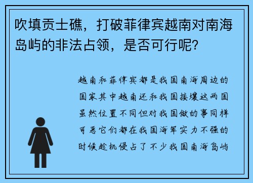 吹填贡士礁，打破菲律宾越南对南海岛屿的非法占领，是否可行呢？