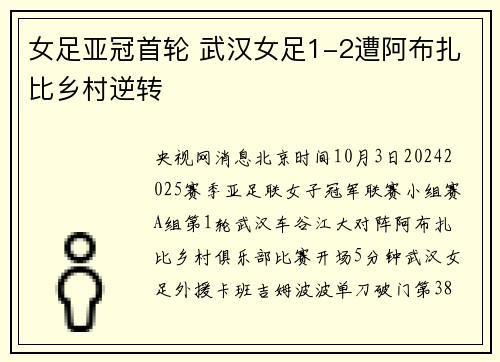 女足亚冠首轮 武汉女足1-2遭阿布扎比乡村逆转