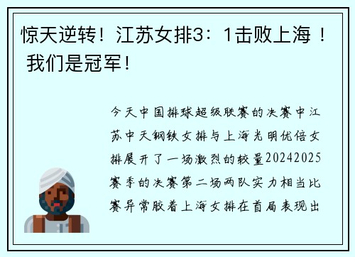 惊天逆转！江苏女排3：1击败上海 ！ 我们是冠军！