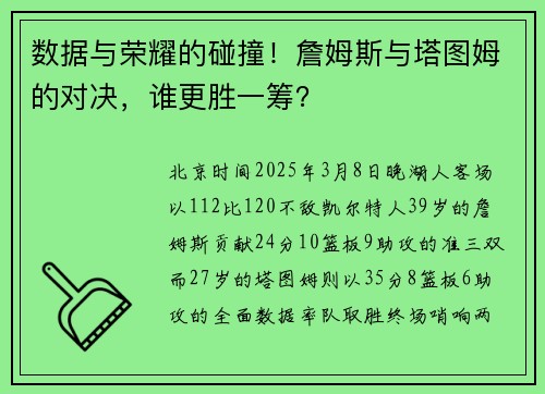 数据与荣耀的碰撞！詹姆斯与塔图姆的对决，谁更胜一筹？