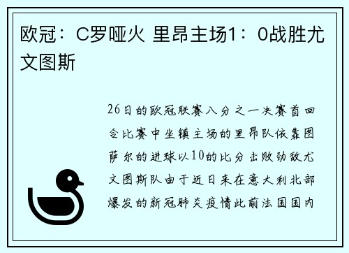 欧冠：C罗哑火 里昂主场1：0战胜尤文图斯