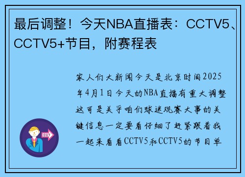 最后调整！今天NBA直播表：CCTV5、CCTV5+节目，附赛程表