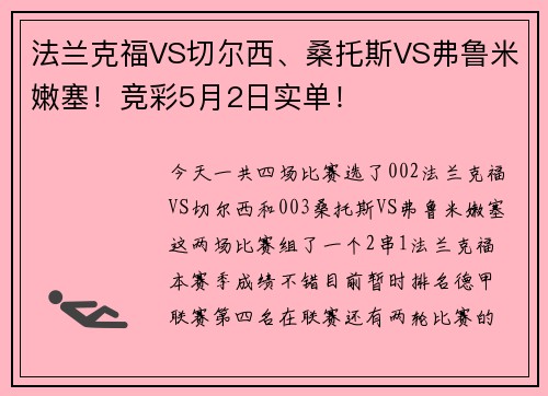 法兰克福VS切尔西、桑托斯VS弗鲁米嫩塞！竞彩5月2日实单！