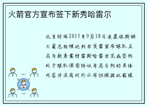 火箭官方宣布签下新秀哈雷尔