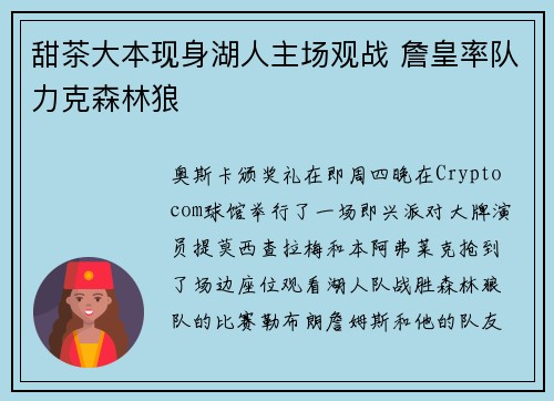 甜茶大本现身湖人主场观战 詹皇率队力克森林狼