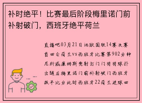 补时绝平！比赛最后阶段梅里诺门前补射破门，西班牙绝平荷兰