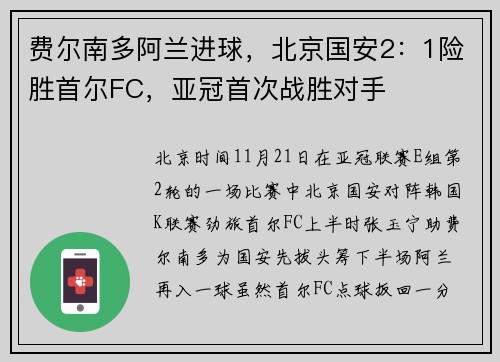 费尔南多阿兰进球，北京国安2：1险胜首尔FC，亚冠首次战胜对手