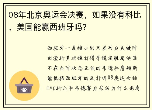 08年北京奥运会决赛，如果没有科比，美国能赢西班牙吗？