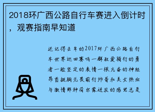 2018环广西公路自行车赛进入倒计时，观赛指南早知道