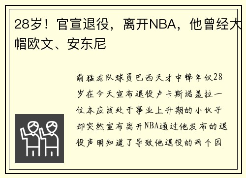 28岁！官宣退役，离开NBA，他曾经大帽欧文、安东尼