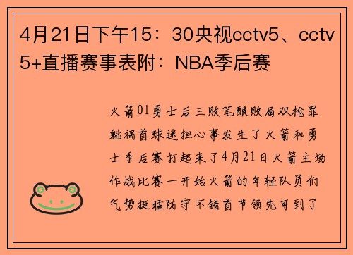 4月21日下午15：30央视cctv5、cctv5+直播赛事表附：NBA季后赛