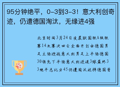95分钟绝平，0-3到3-3！意大利创奇迹，仍遭德国淘汰，无缘进4强