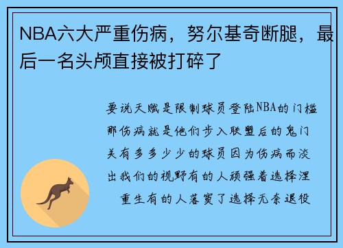 NBA六大严重伤病，努尔基奇断腿，最后一名头颅直接被打碎了