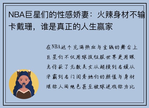 NBA巨星们的性感娇妻：火辣身材不输卡戴珊，谁是真正的人生赢家