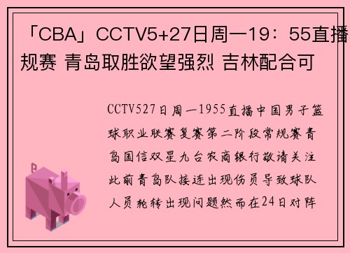 「CBA」CCTV5+27日周一19：55直播常规赛 青岛取胜欲望强烈 吉林配合可圈可点