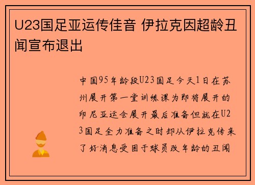 U23国足亚运传佳音 伊拉克因超龄丑闻宣布退出