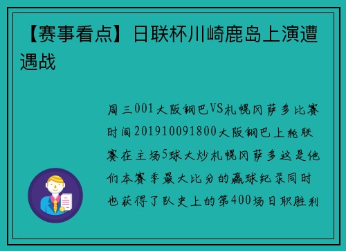 【赛事看点】日联杯川崎鹿岛上演遭遇战