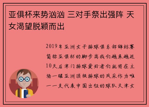 亚俱杯来势汹汹 三对手祭出强阵 天女渴望脱颖而出